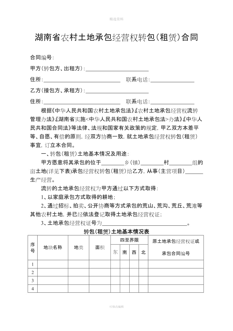 湖南省农村土地承包经营权转包租赁合同——权威版本_第1页