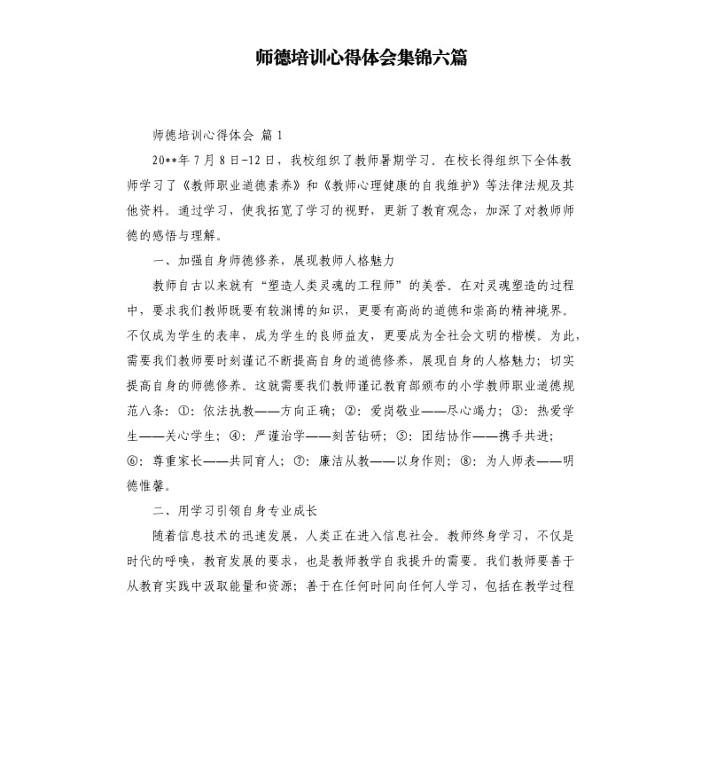 师德培训心得体会集锦六篇 .docx_第1页