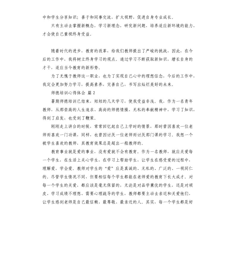师德培训心得体会集锦六篇 .docx_第2页