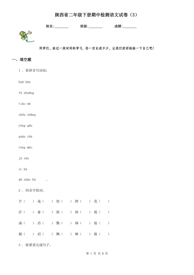 陕西省二年级下册期中检测语文试卷（3）_第1页