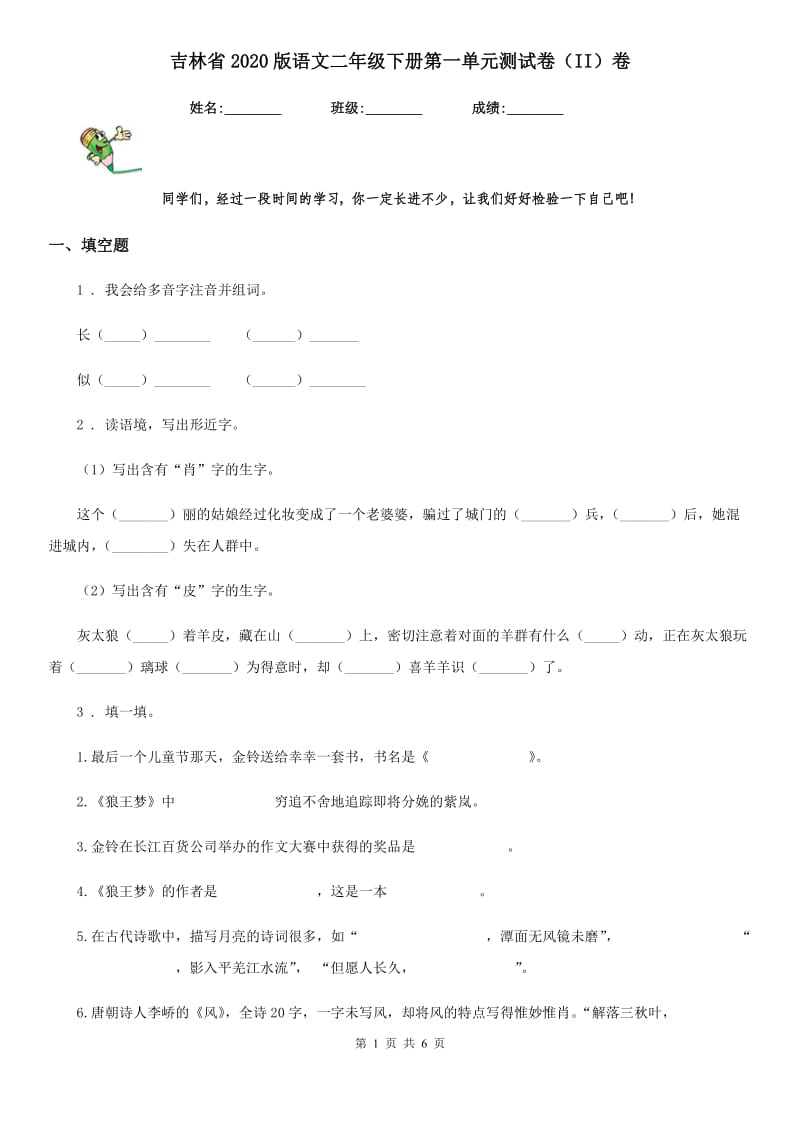 吉林省2020版语文二年级下册第一单元测试卷（II）卷_第1页