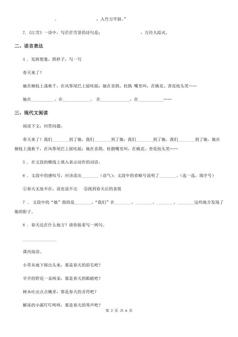 吉林省2020版语文二年级下册第一单元测试卷（II）卷_第2页