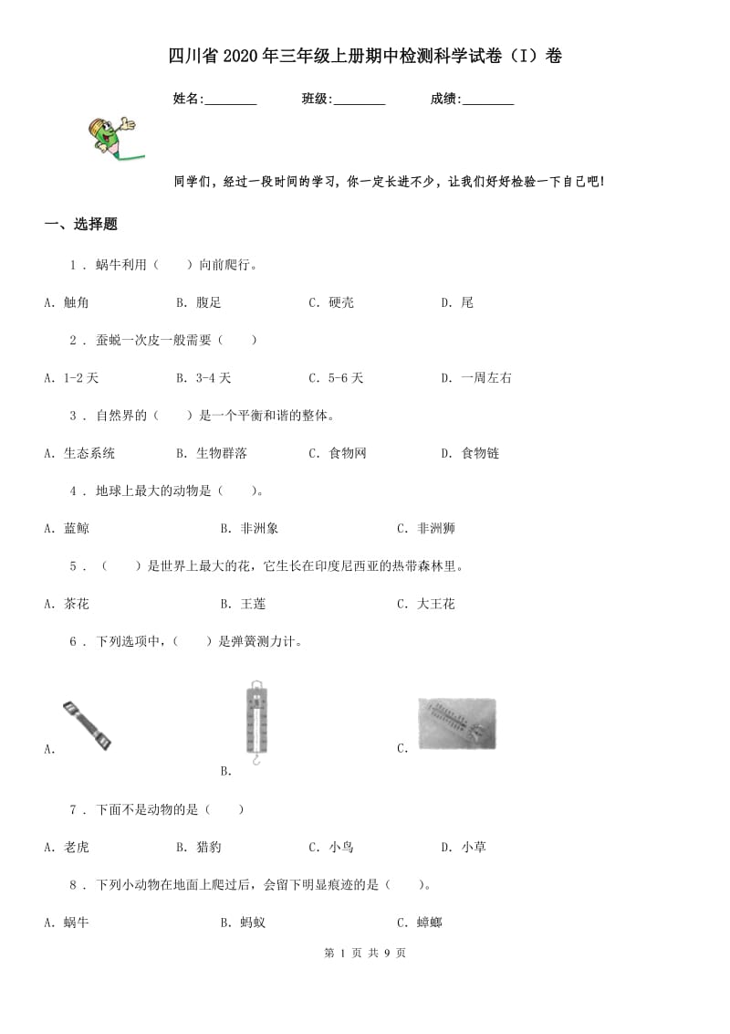 四川省2020年三年级上册期中检测科学试卷（I）卷_第1页