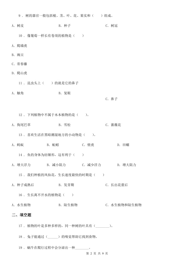 四川省2020年三年级上册期中检测科学试卷（I）卷_第2页