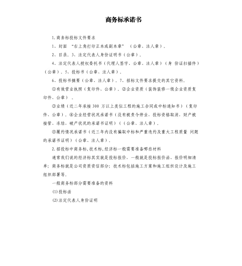 商务标承诺书 .docx_第1页