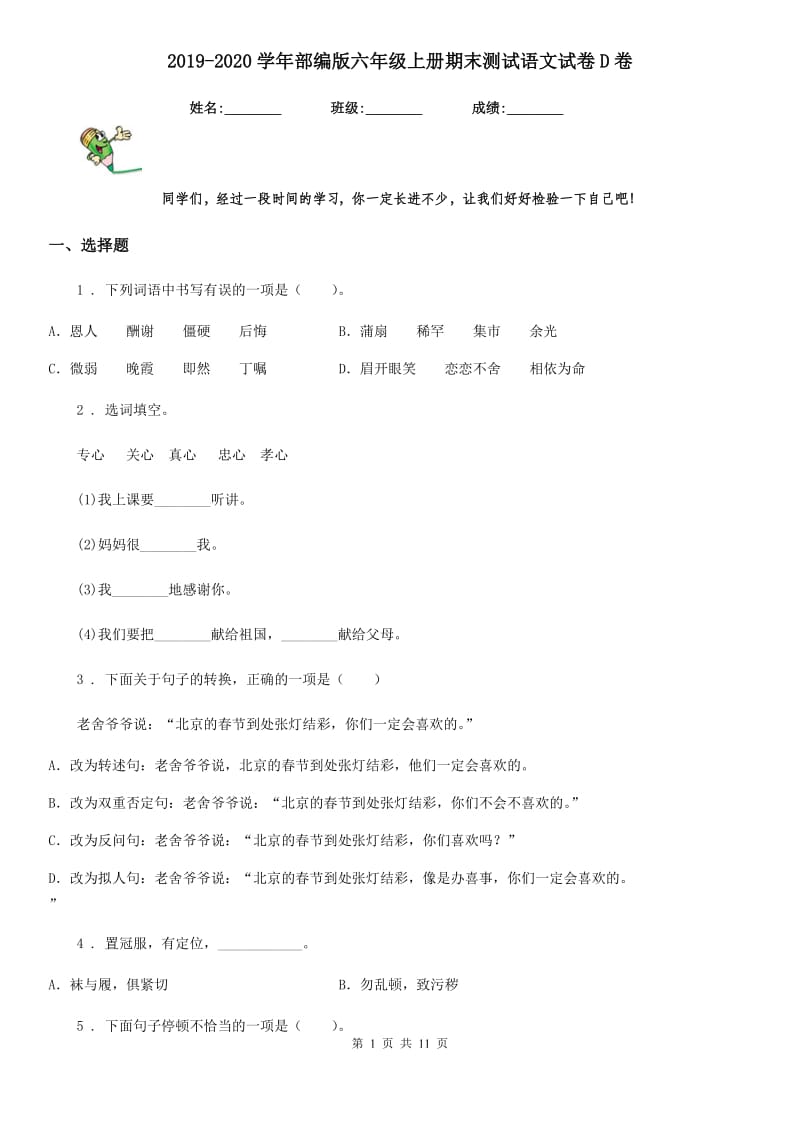 2019-2020学年部编版六年级上册期末测试语文试卷D卷.doc_第1页