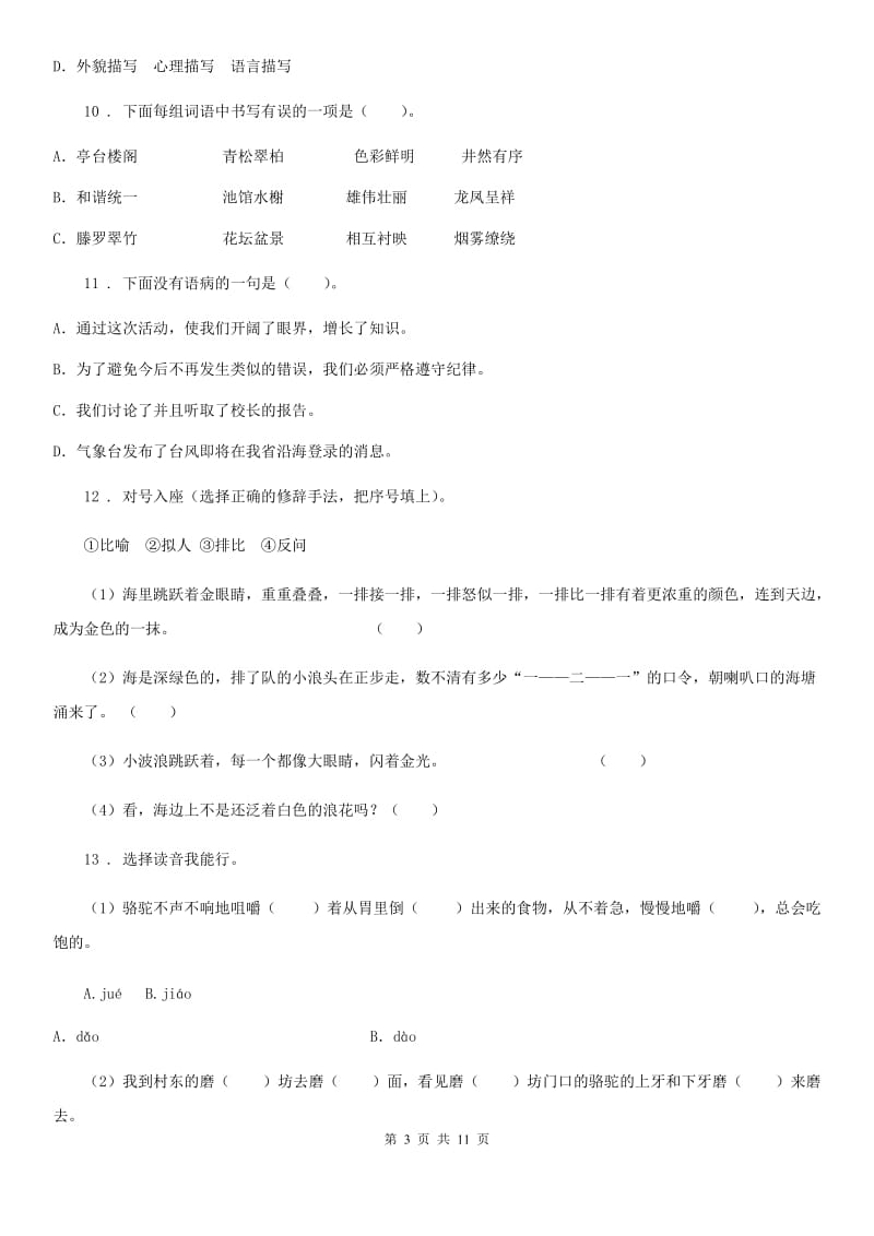 2019-2020学年部编版六年级上册期末测试语文试卷D卷.doc_第3页