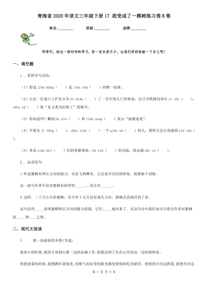 青海省2020年语文三年级下册17 我变成了一棵树练习卷B卷_第1页