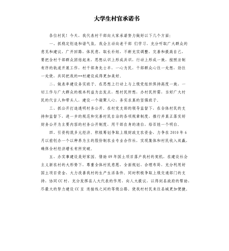 大学生村官承诺书 .docx_第1页