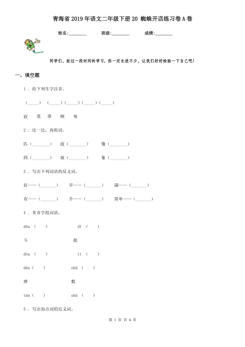 青海省2019年语文二年级下册20 蜘蛛开店练习卷A卷_第1页