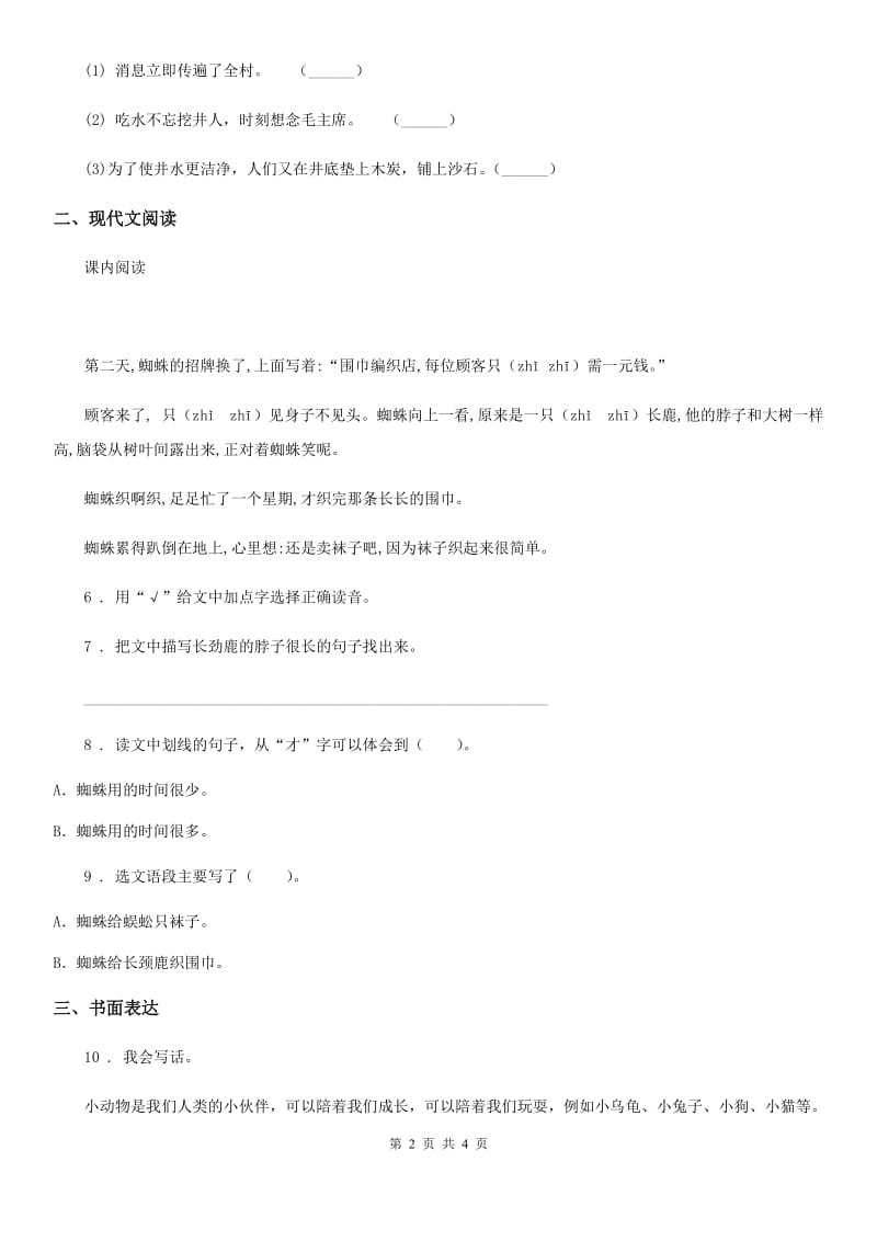 青海省2019年语文二年级下册20 蜘蛛开店练习卷A卷_第2页