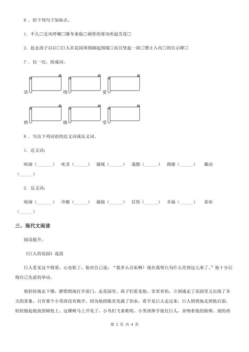 陕西省2019-2020年度语文四年级下册26 巨人的花园练习卷B卷_第2页