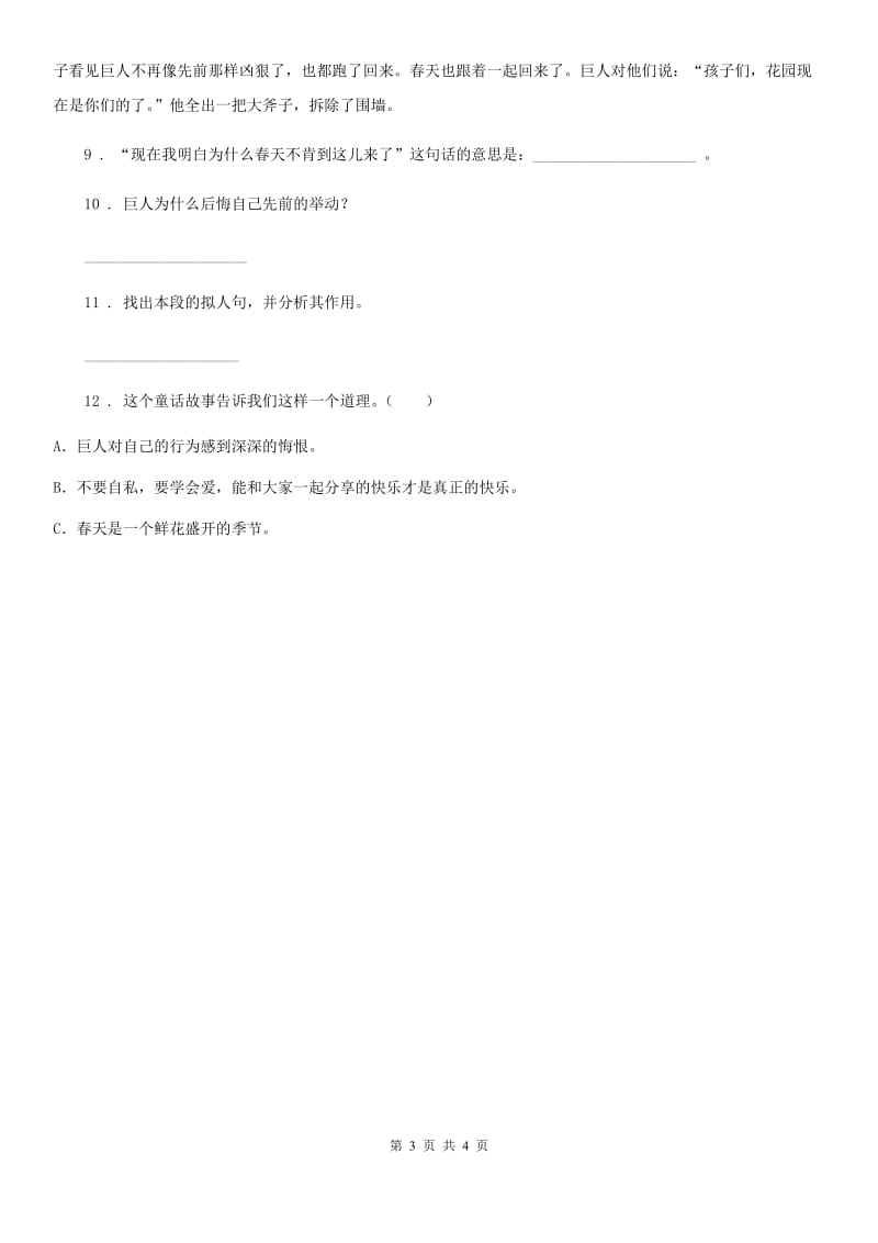 陕西省2019-2020年度语文四年级下册26 巨人的花园练习卷B卷_第3页