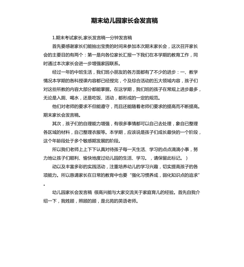 期末幼儿园家长会发言稿 .docx_第1页