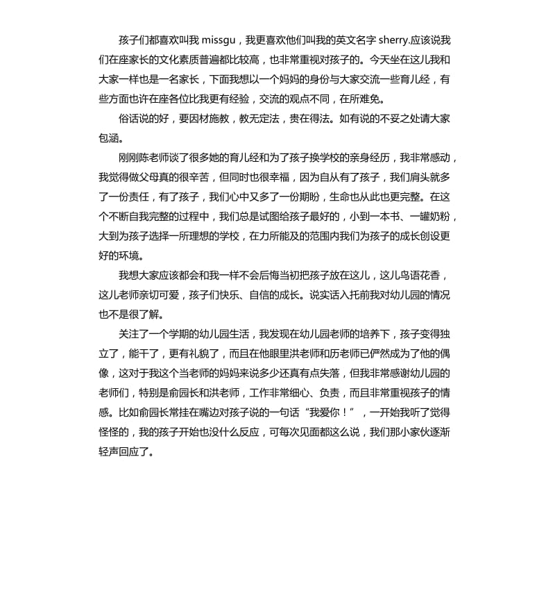 期末幼儿园家长会发言稿 .docx_第2页