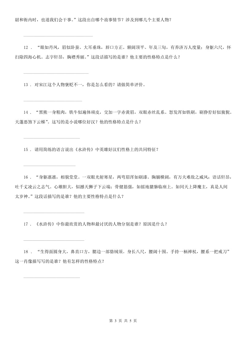 部编版语文五年级上册课外阅读专项训练：《水浒传》_第3页