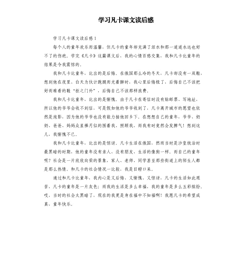 学习凡卡课文读后感 .docx_第1页