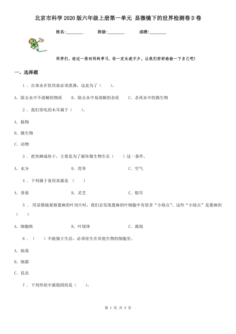 北京市科学2020版六年级上册第一单元 显微镜下的世界检测卷D卷_第1页