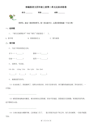 部編版語文四年級上冊第二單元達標訓練卷