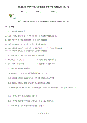 黑龙江省2020年语文五年级下册第一单元测试卷（I）卷