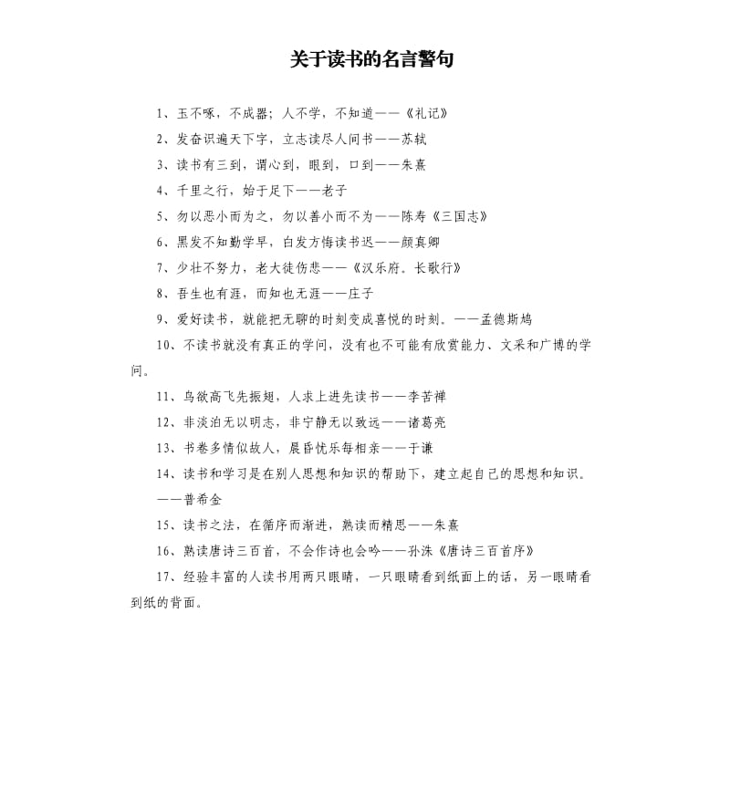 关于读书的名言警句 .docx_第1页