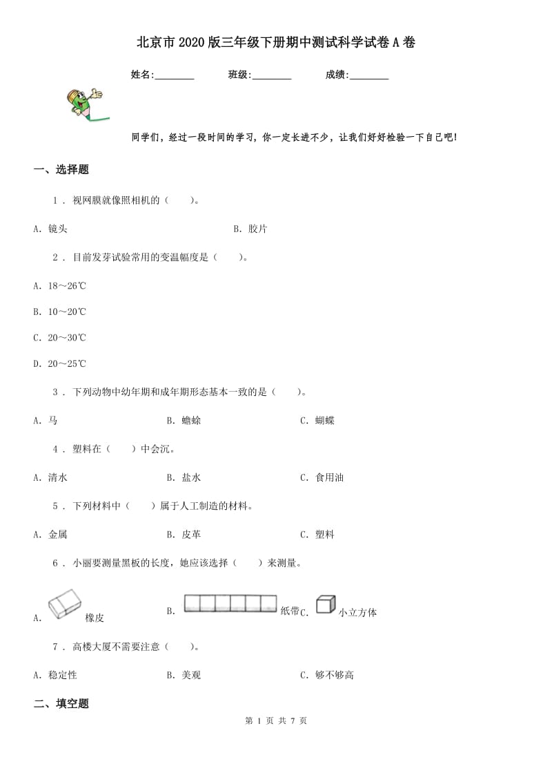 北京市2020版三年级下册期中测试科学试卷A卷_第1页