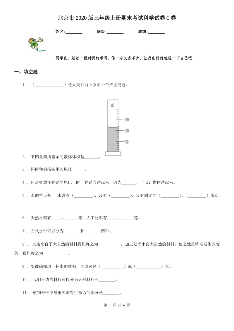 北京市2020版三年级上册期末考试科学试卷C卷_第1页