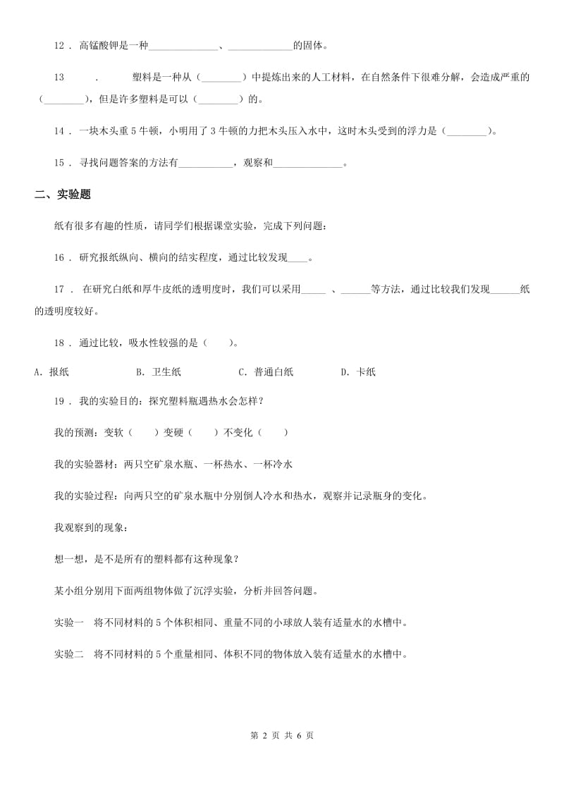 北京市2020版三年级上册期末考试科学试卷C卷_第2页