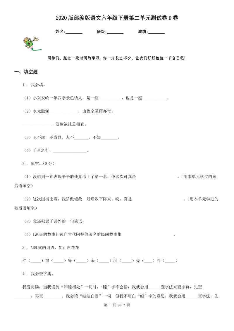 2020版部编版语文六年级下册第二单元测试卷D卷_第1页