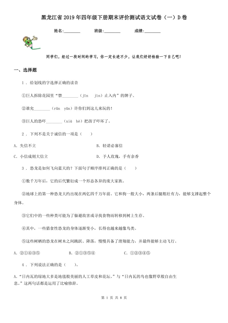 黑龙江省2019年四年级下册期末评价测试语文试卷（一）D卷_第1页