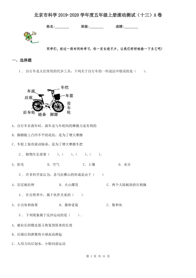北京市科学2019-2020学年度五年级上册滚动测试（十三）A卷_第1页
