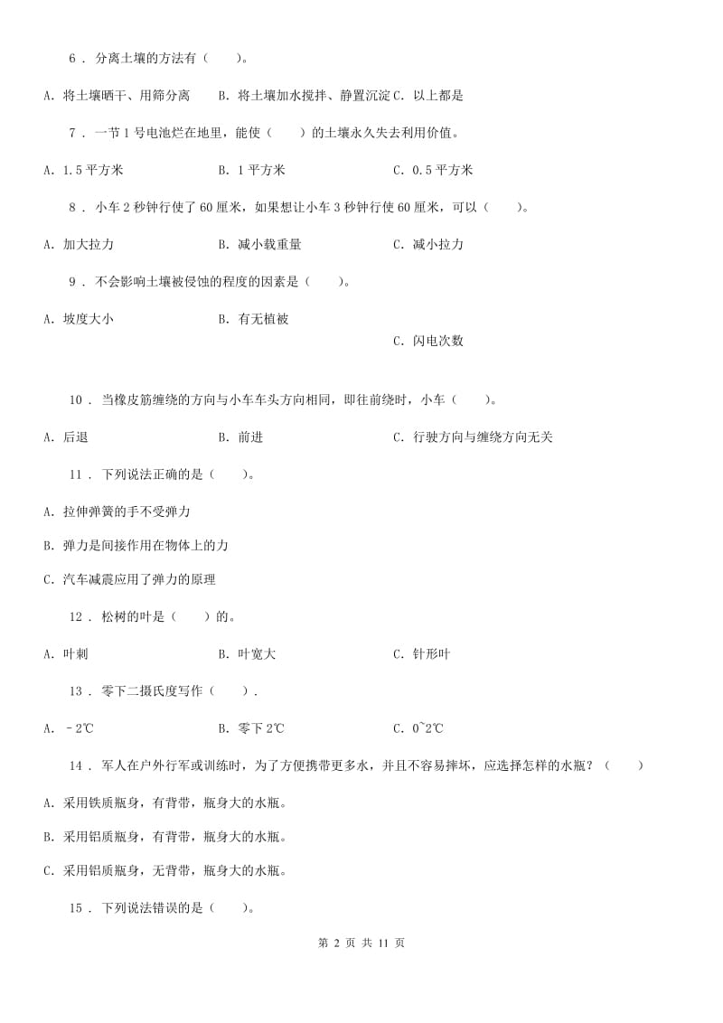 北京市科学2019-2020学年度五年级上册滚动测试（十三）A卷_第2页