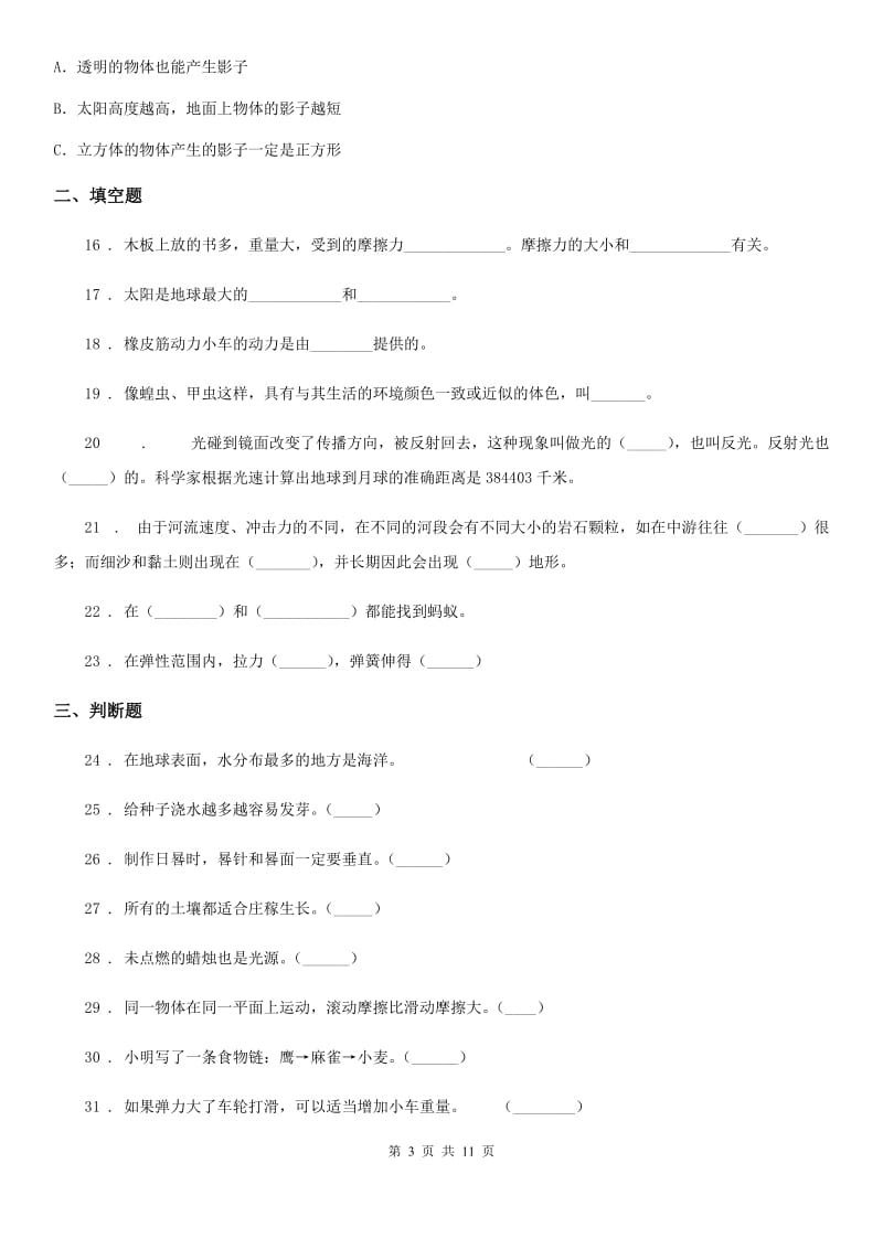 北京市科学2019-2020学年度五年级上册滚动测试（十三）A卷_第3页
