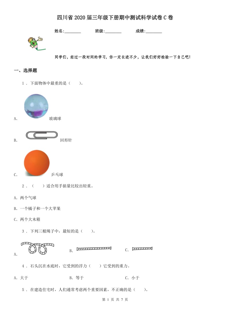 四川省2020届三年级下册期中测试科学试卷C卷_第1页