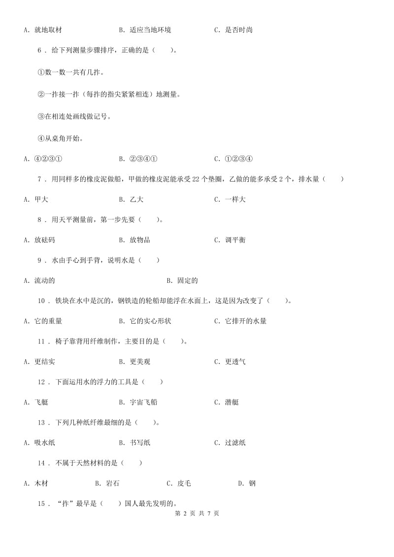 四川省2020届三年级下册期中测试科学试卷C卷_第2页