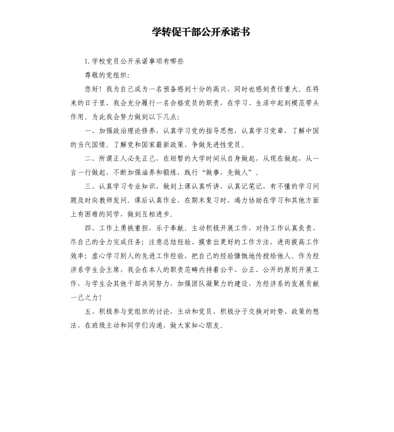 学转促干部公开承诺书 .docx_第1页