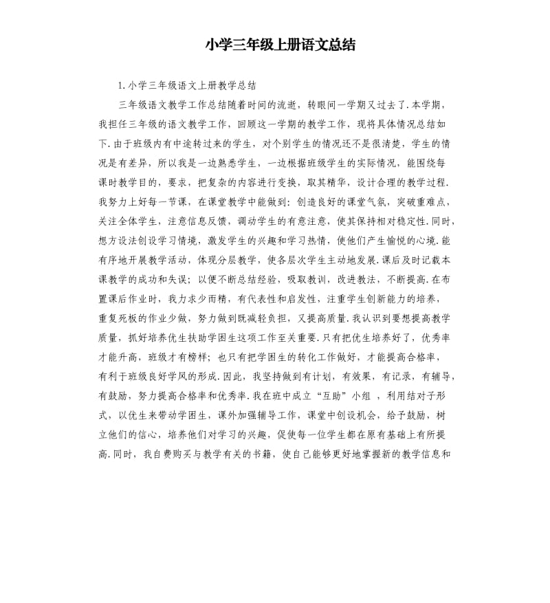 小学三年级上册语文总结 .docx_第1页