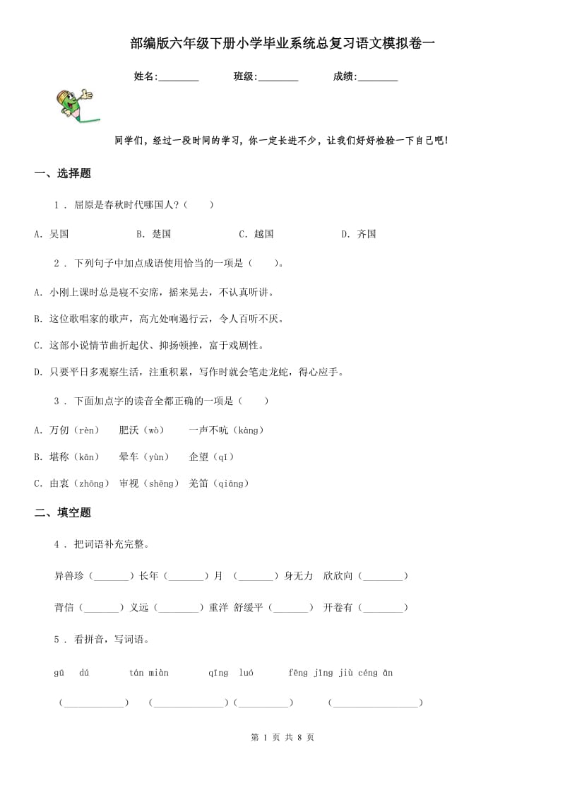 部编版六年级下册小学毕业系统总复习语文模拟卷一_第1页