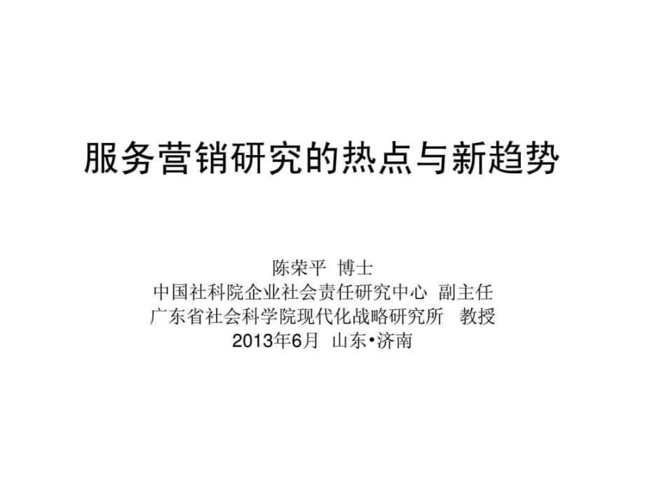 服务营销的研究热点和新趋势_第1页