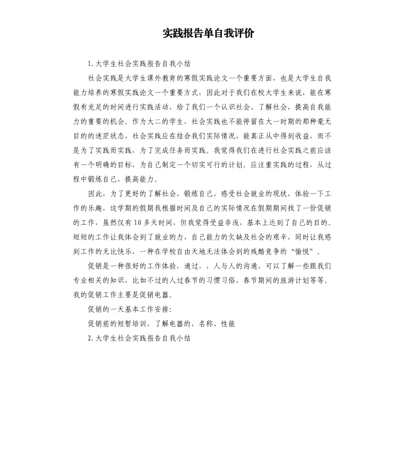 实践报告单自我评价 .docx_第1页