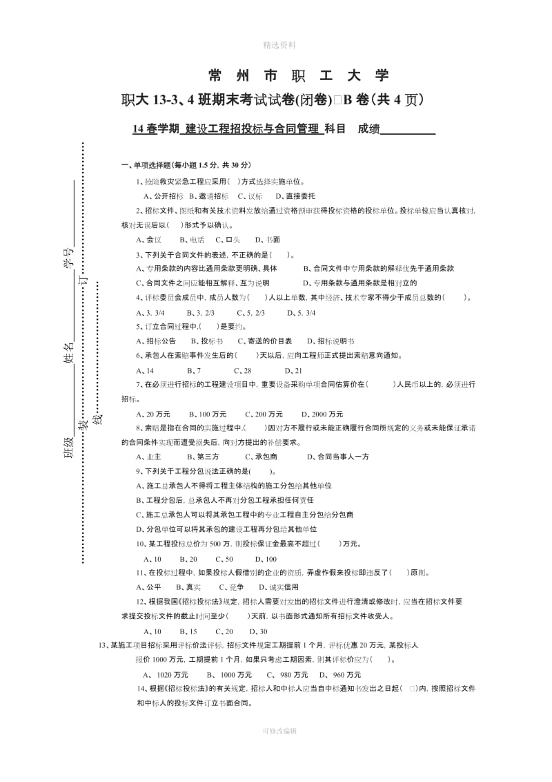 招投标与合同管理试卷B[001]_第1页