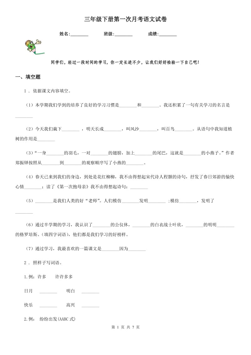 三年级下册第一次月考语文试卷_第1页