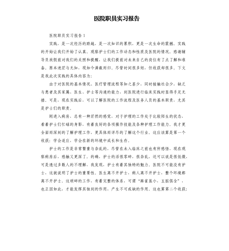 医院职员实习报告 .docx_第1页