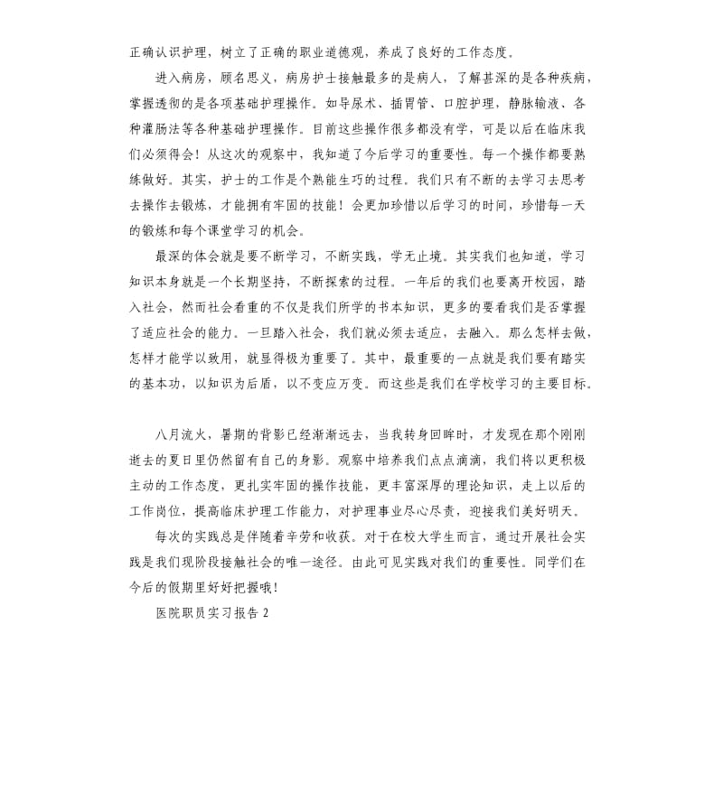 医院职员实习报告 .docx_第2页