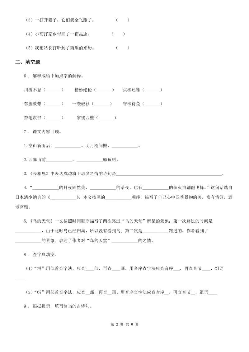 福州市2019年六年级上册第二次月考语文试卷（II）卷_第2页