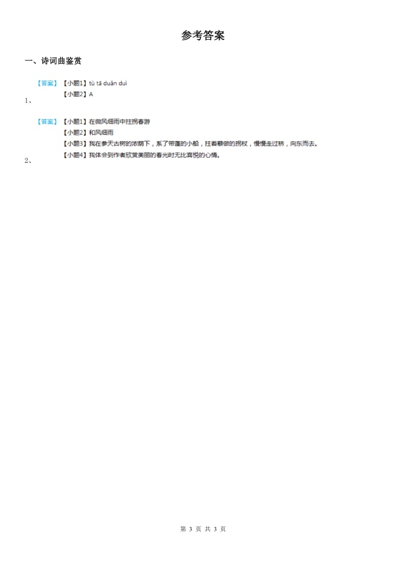 部编版语文类文阅读五年级下册8 古诗三首_第3页