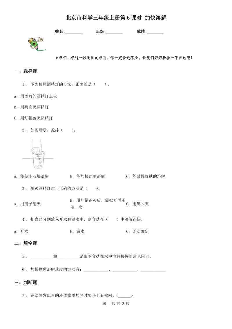 北京市科学三年级上册第6课时 加快溶解_第1页