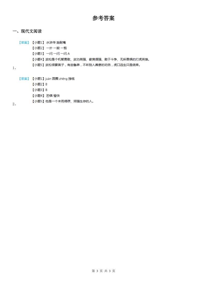 部编版语文五年级下册类文阅读：5 景阳冈_第3页