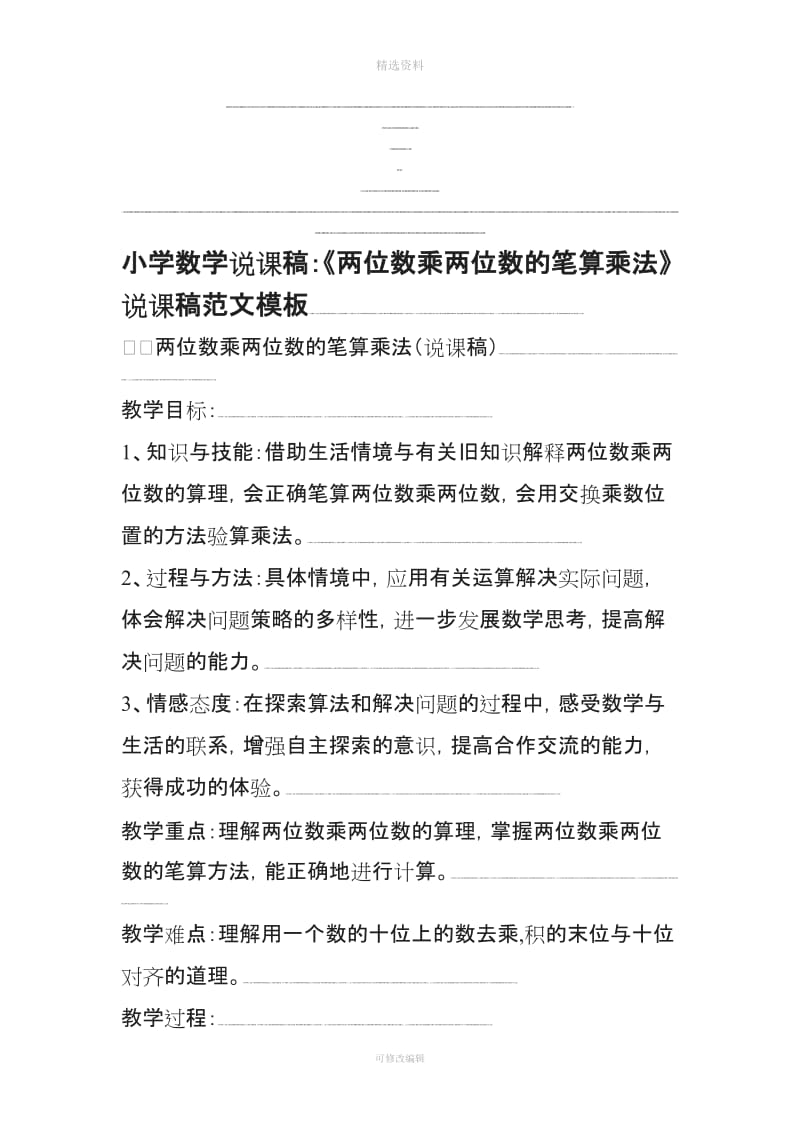 小学数学说稿《两位数乘两位数的笔算乘法》说稿范文模板_第1页