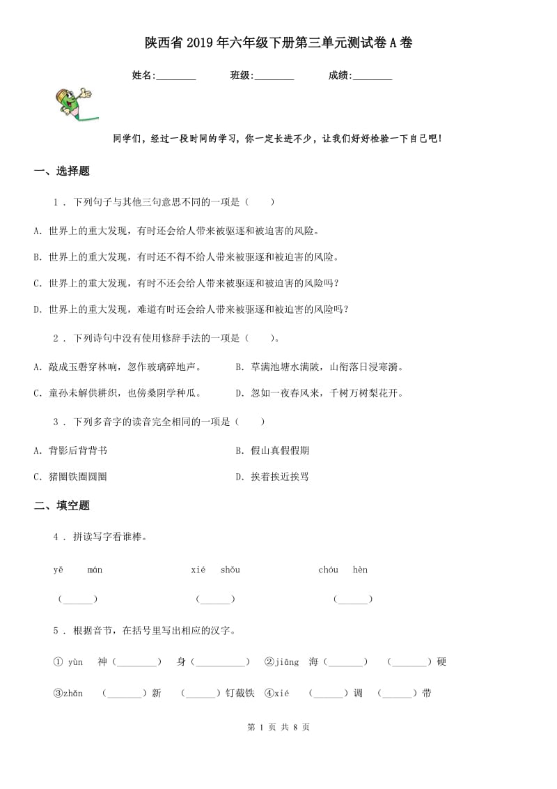 陕西省2019年六年级语文下册第三单元测试卷A卷_第1页